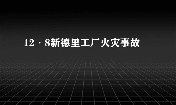12·8新德里工厂火灾事故