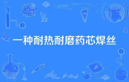 一种耐热耐磨药芯焊丝