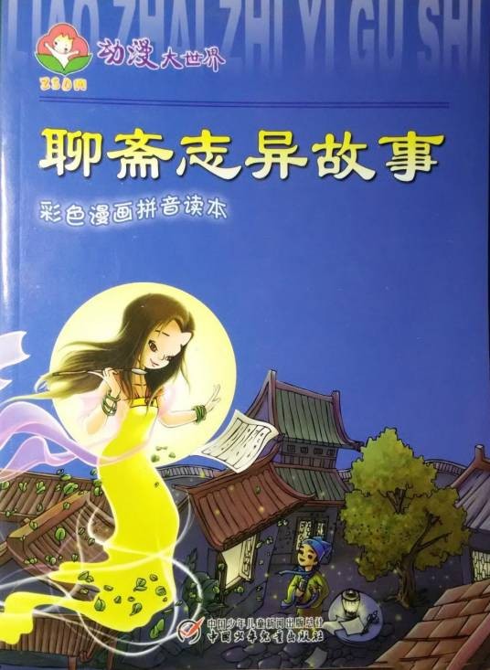 聊斋志异故事/动漫大世界
