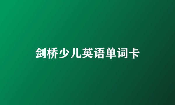 剑桥少儿英语单词卡