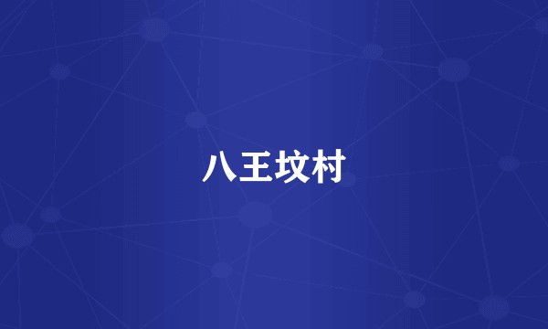 八王坟村