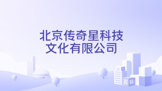 北京传奇星科技文化有限公司
