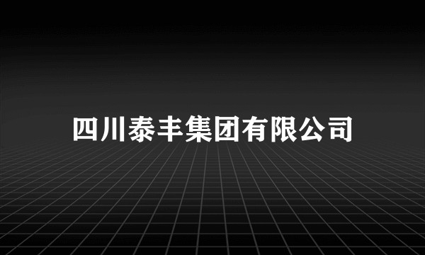 四川泰丰集团有限公司