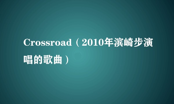 Crossroad（2010年滨崎步演唱的歌曲）
