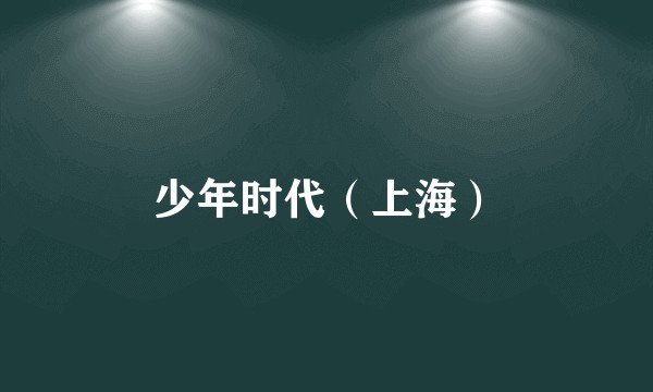 少年时代（上海）