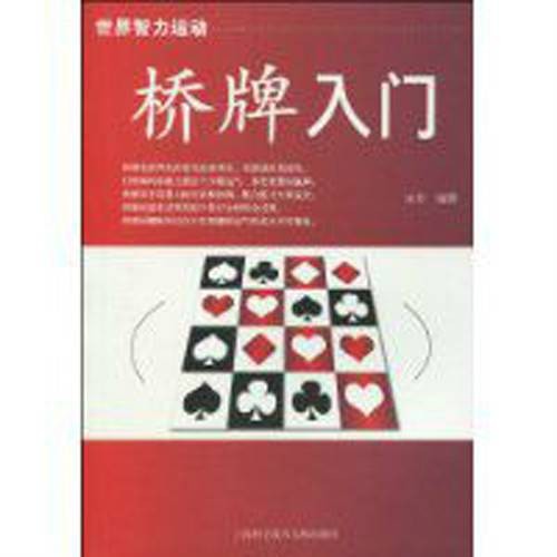桥牌入门（2009年上海科学技术文献出版社出版的图书）