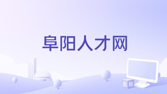 阜阳人才网