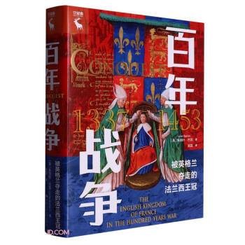 百年战争：被英格兰夺走的法兰西王冠