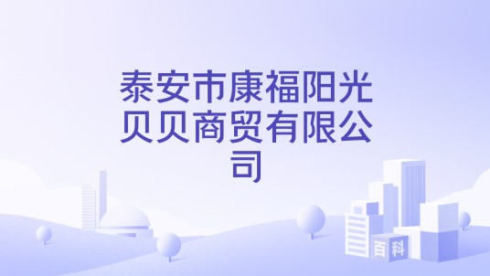 泰安市康福阳光贝贝商贸有限公司