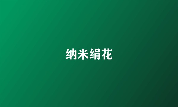 纳米绢花