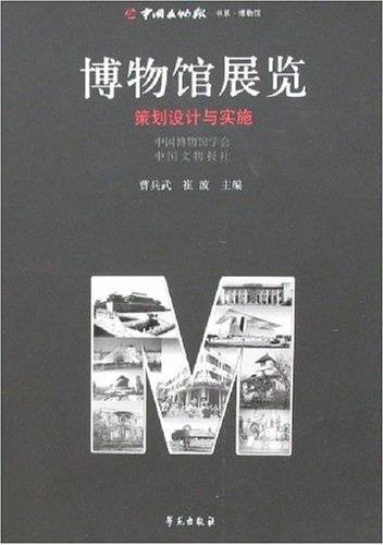 博物馆展览：策划设计与实施