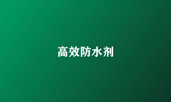 高效防水剂