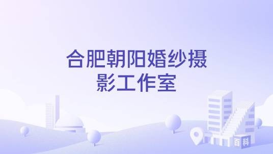 合肥朝阳婚纱摄影工作室