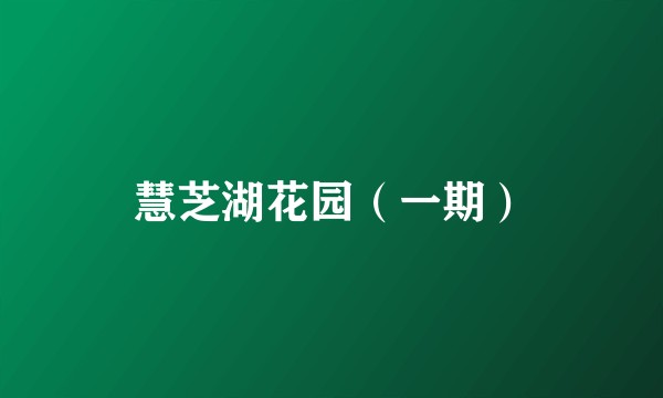 慧芝湖花园（一期）