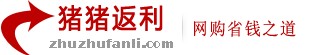 猪猪返利网
