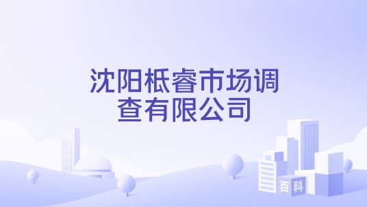 沈阳柢睿市场调查有限公司
