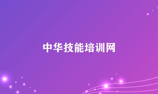 中华技能培训网