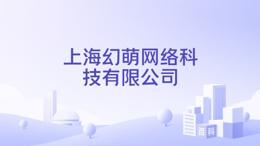 上海幻萌网络科技有限公司