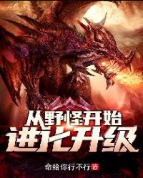 从野怪开始进化升级