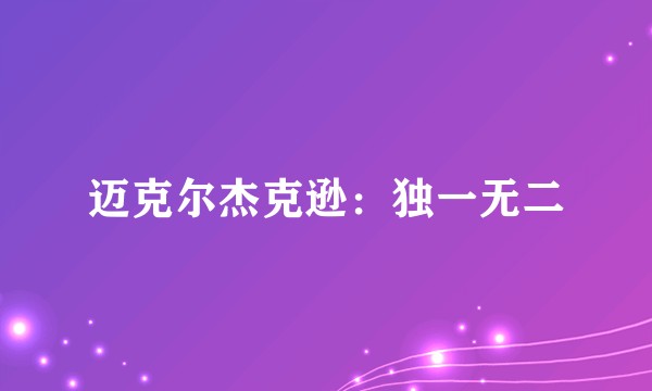 迈克尔杰克逊：独一无二