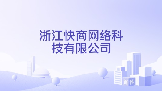 浙江快商网络科技有限公司
