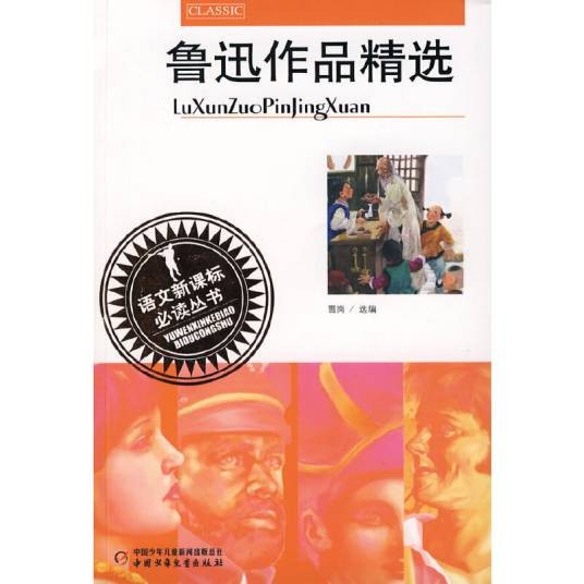鲁迅作品精选(2007年中国少年儿童出版社出版的图书)