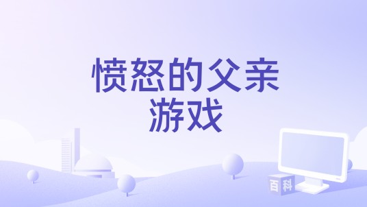 愤怒的父亲游戏