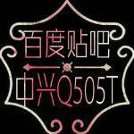 中兴Q505T吧