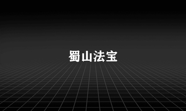 蜀山法宝
