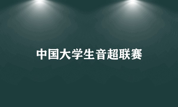 中国大学生音超联赛