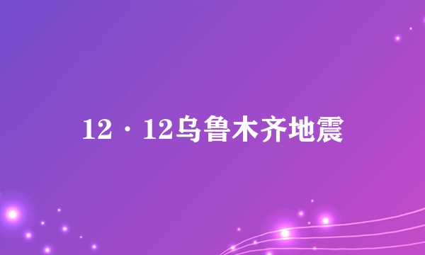 12·12乌鲁木齐地震