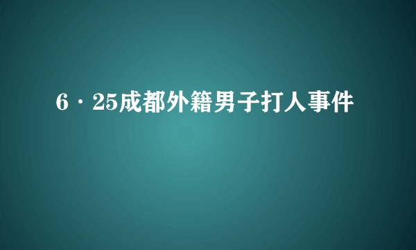 6·25成都外籍男子打人事件