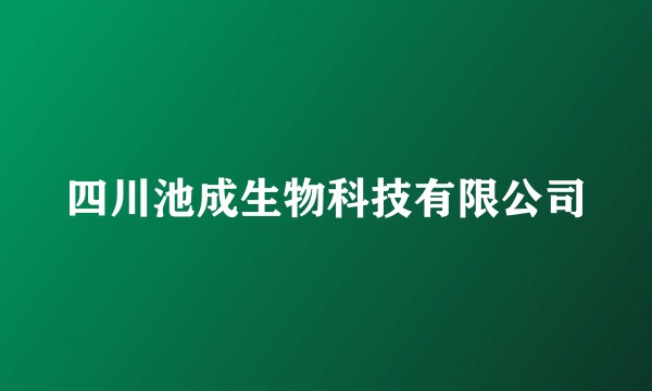 四川池成生物科技有限公司