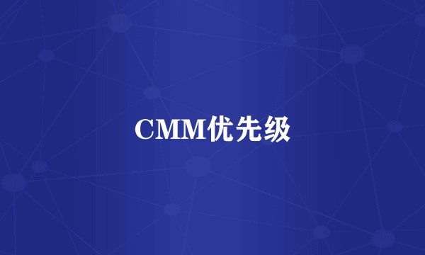 CMM优先级
