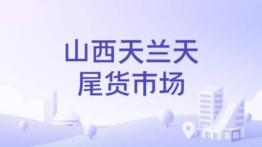 山西天兰天尾货市场