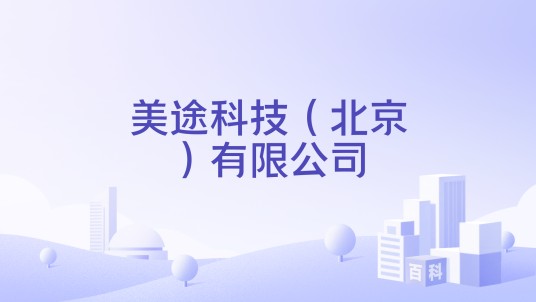 美途科技（北京）有限公司