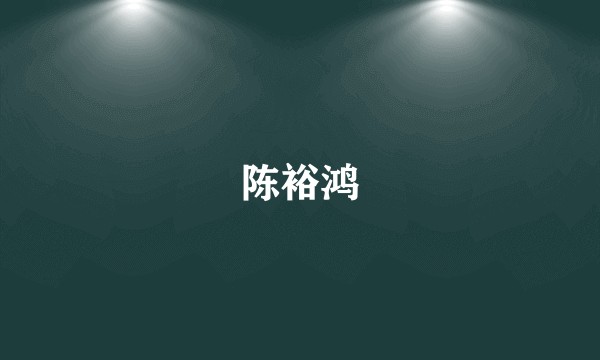 陈裕鸿