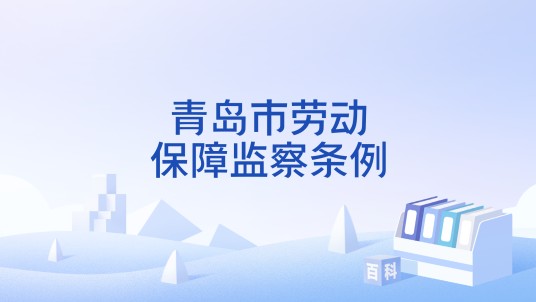 青岛市劳动保障监察条例