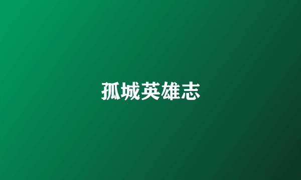 孤城英雄志