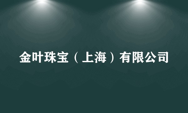 金叶珠宝（上海）有限公司