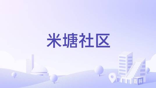 米塘社区