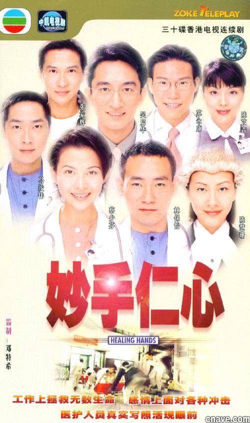 妙手仁心（1998年邓特希执导的医护剧）