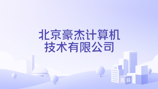 北京豪杰计算机技术有限公司