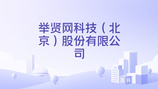 举贤网科技（北京）股份有限公司