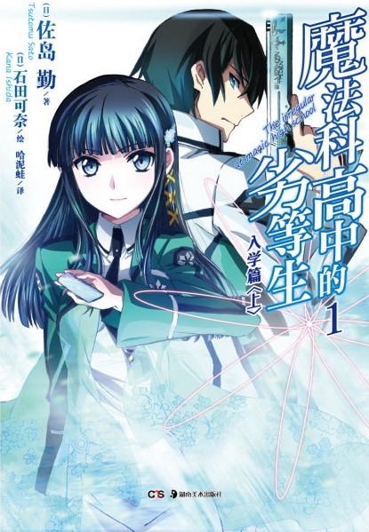 魔法科高中的劣等生（佐岛勤著作的轻小说）