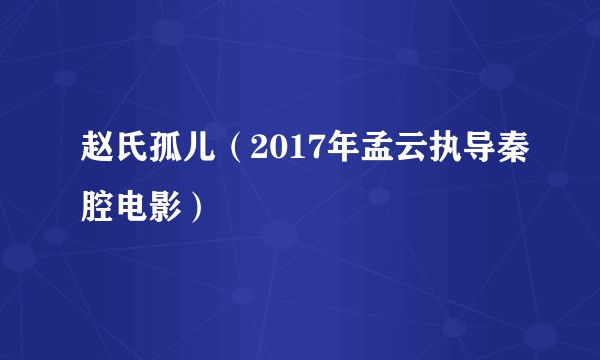 赵氏孤儿（2017年孟云执导秦腔电影）