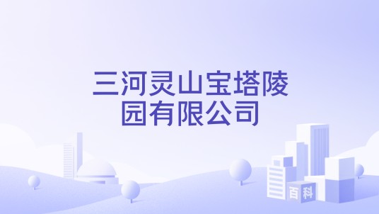 三河灵山宝塔陵园有限公司