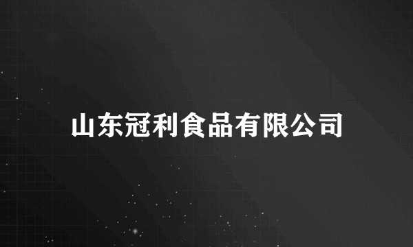 山东冠利食品有限公司