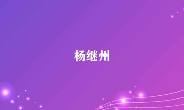 杨继州