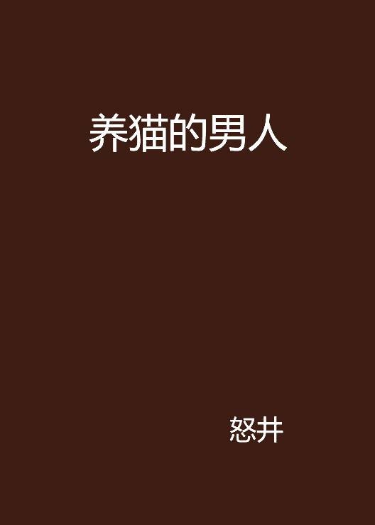 养猫的男人